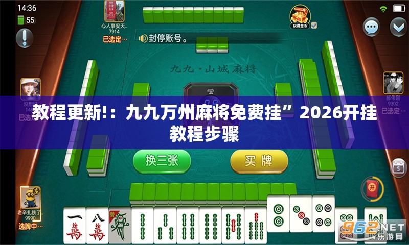 教程更新!：九九万州麻将免费挂	”2026开挂教程步骤