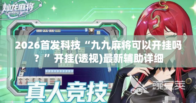2026首发科技“九九麻将可以开挂吗？	”开挂(透视)最新辅助详细