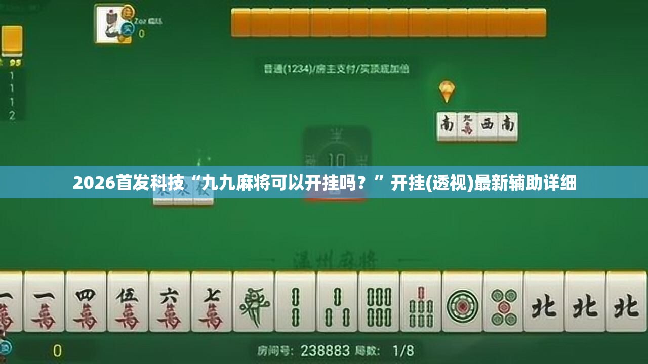 2026首发科技“九九麻将可以开挂吗？”开挂(透视)最新辅助详细