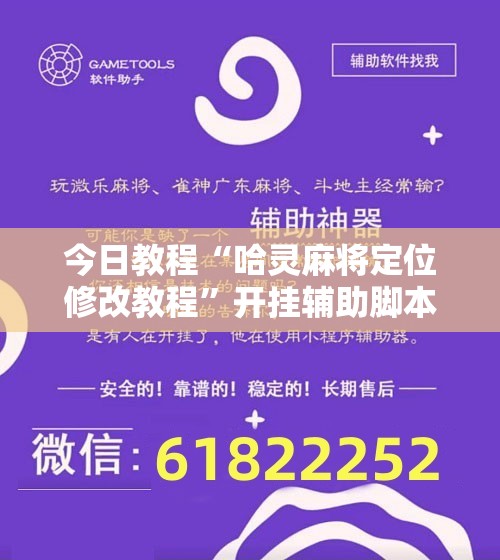 今日教程“哈灵麻将定位修改教程”开挂辅助脚本+详细开挂安装教程