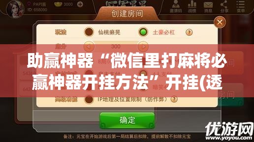 助赢神器“微信里打麻将必赢神器开挂方法”开挂(透视)辅助神器