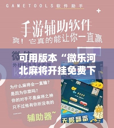 可用版本“微乐河北麻将开挂免费下载安装”(辅助神器)开挂详细教程