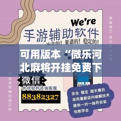 可用版本“微乐河北麻将开挂免费下载安装	”(辅助神器)开挂详细教程