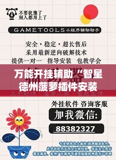 万能开挂辅助“智星德州菠萝插件安装方法”(辅助神器)开挂详细教程