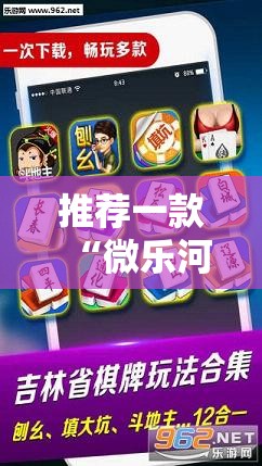推荐一款“微乐河北麻将怎么一直赢	”细辅助教程分享