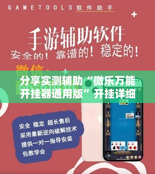 分享实测辅助“微乐万能开挂器通用版	”开挂详细教程