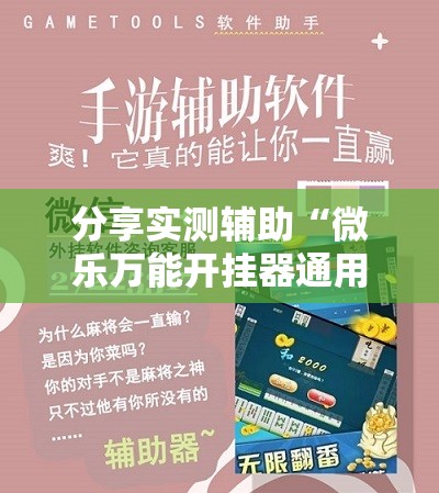 分享实测辅助“微乐万能开挂器通用版”开挂详细教程