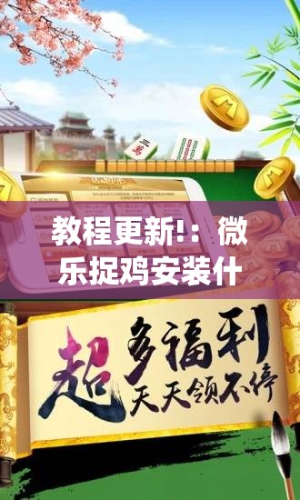 教程更新!：微乐捉鸡安装什么程序软件只赢不输”开挂(透视)辅助教程