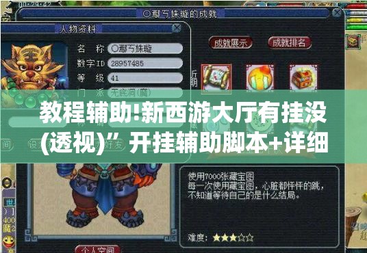 教程辅助!新西游大厅有挂没(透视)”开挂辅助脚本+详细开挂安装教程