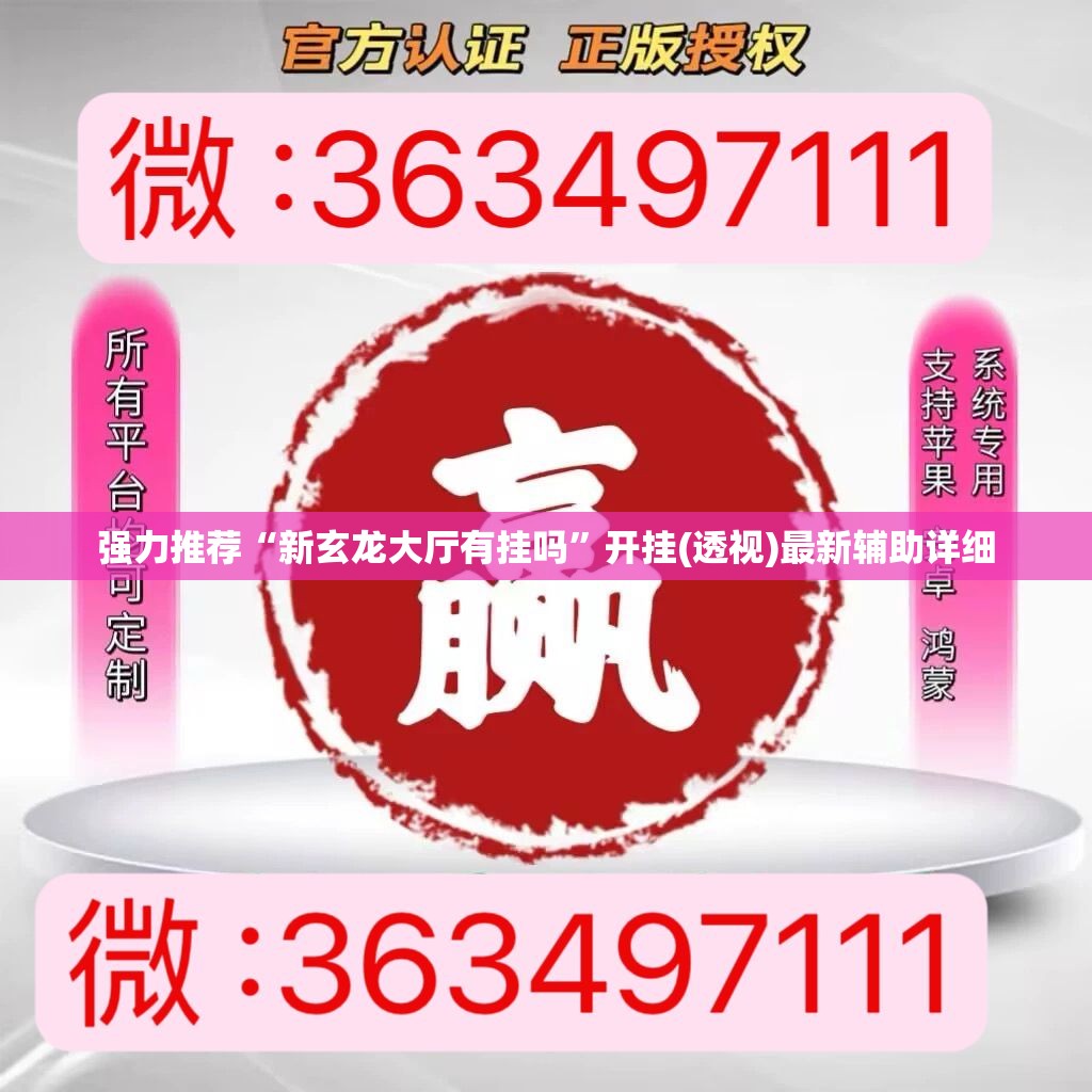 强力推荐“新玄龙大厅有挂吗	”开挂(透视)最新辅助详细