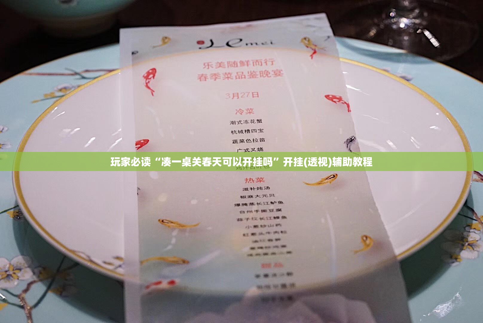 玩家必读“凑一桌关春天可以开挂吗	”开挂(透视)辅助教程