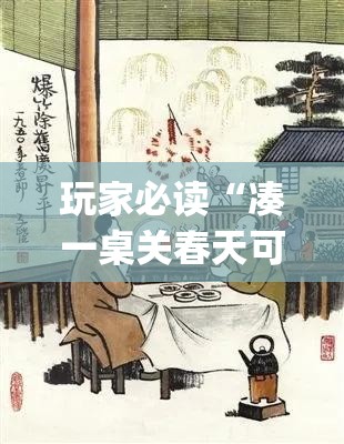 玩家必读“凑一桌关春天可以开挂吗	”开挂(透视)辅助教程