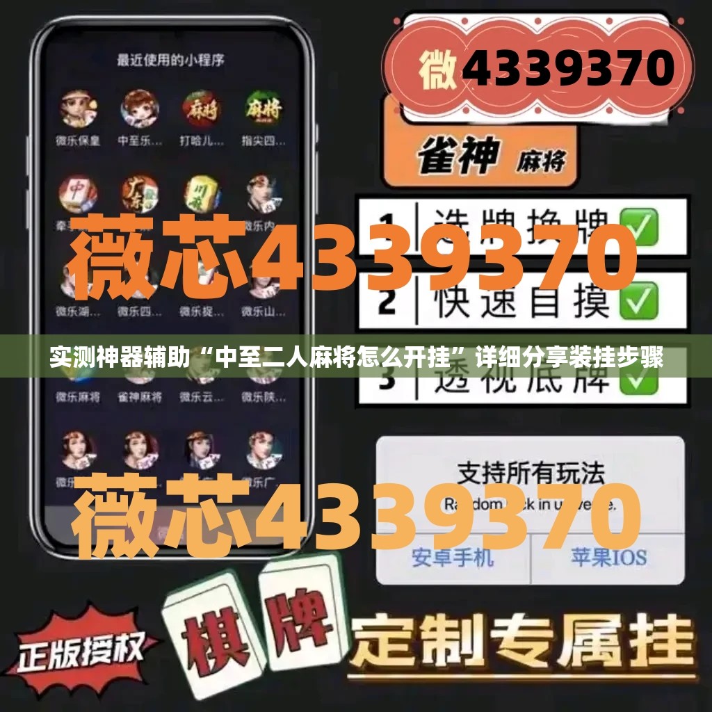 实测神器辅助“中至二人麻将怎么开挂”详细分享装挂步骤