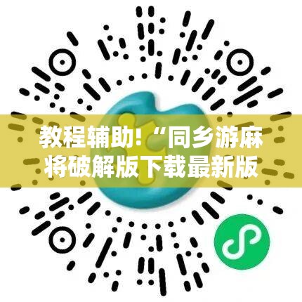 教程辅助!“同乡游麻将破解版下载最新版	”2026开挂教程步骤