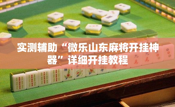 实测辅助“微乐山东麻将开挂神器”详细开挂教程