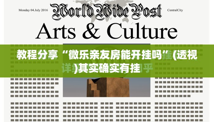 教程分享“微乐亲友房能开挂吗”(透视)其实确实有挂