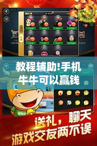 教程辅助!手机牛牛可以赢钱吗”开挂(透视)辅助教程