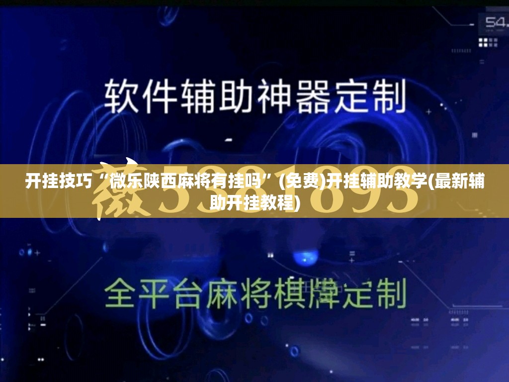 开挂技巧“微乐陕西麻将有挂吗”(免费)开挂辅助教学(最新辅助开挂教程)