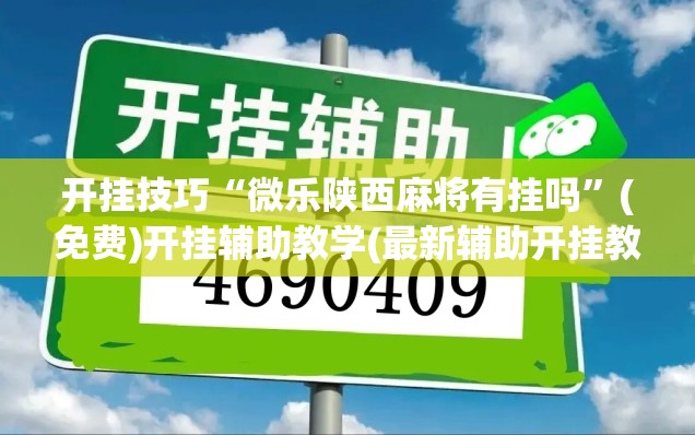 开挂技巧“微乐陕西麻将有挂吗”(免费)开挂辅助教学(最新辅助开挂教程)