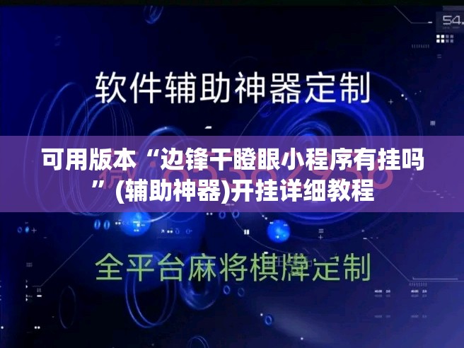 可用版本“边锋干瞪眼小程序有挂吗”(辅助神器)开挂详细教程