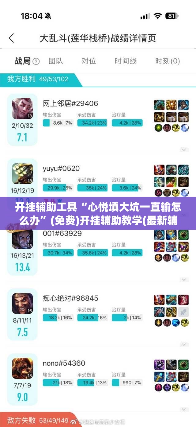 开挂辅助工具“心悦填大坑一直输怎么办”(免费)开挂辅助教学(最新辅助开挂教程)