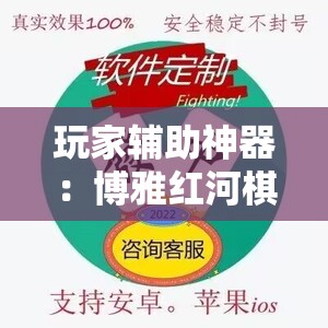 玩家辅助神器：博雅红河棋牌软件黑科技”开挂辅助脚本+详细开挂安装教程