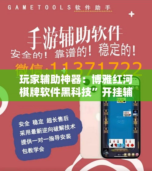 玩家辅助神器：博雅红河棋牌软件黑科技”开挂辅助脚本+详细开挂安装教程