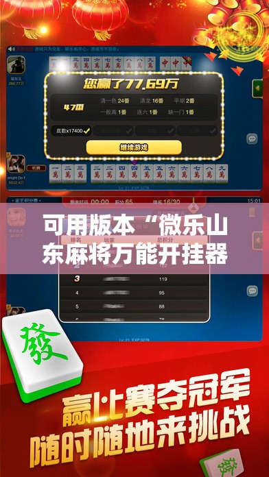 可用版本“微乐山东麻将万能开挂器通用版”详细开挂教程