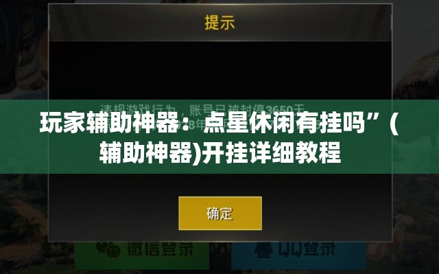 玩家辅助神器：点星休闲有挂吗	”(辅助神器)开挂详细教程