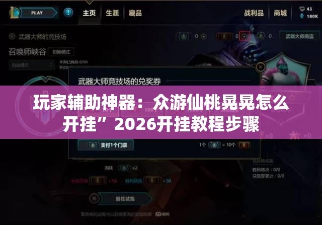 玩家辅助神器：众游仙桃晃晃怎么开挂”2026开挂教程步骤