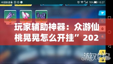 玩家辅助神器：众游仙桃晃晃怎么开挂”2026开挂教程步骤
