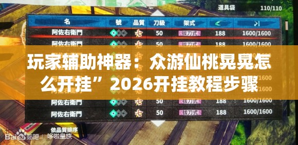 玩家辅助神器：众游仙桃晃晃怎么开挂	”2026开挂教程步骤