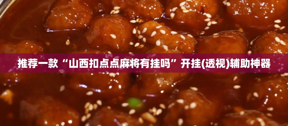 推荐一款“山西扣点点麻将有挂吗”开挂(透视)辅助神器