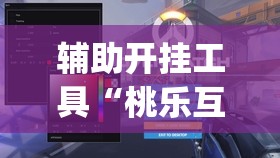 辅助开挂工具“桃乐互娱怎么下挂	”(透视)其实确实有挂