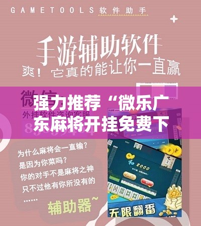 强力推荐“微乐广东麻将开挂免费下载安装	”细辅助教程分享