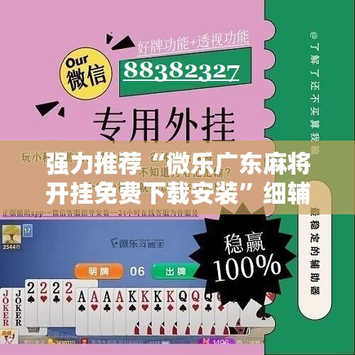 强力推荐“微乐广东麻将开挂免费下载安装”细辅助教程分享