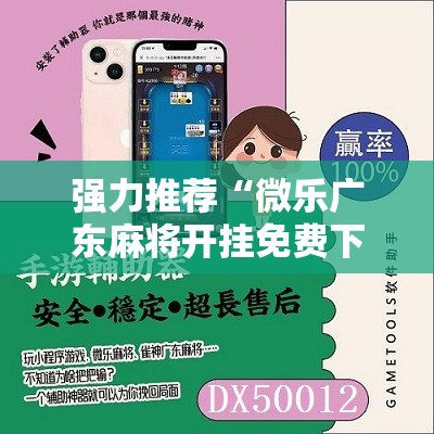 强力推荐“微乐广东麻将开挂免费下载安装”细辅助教程分享