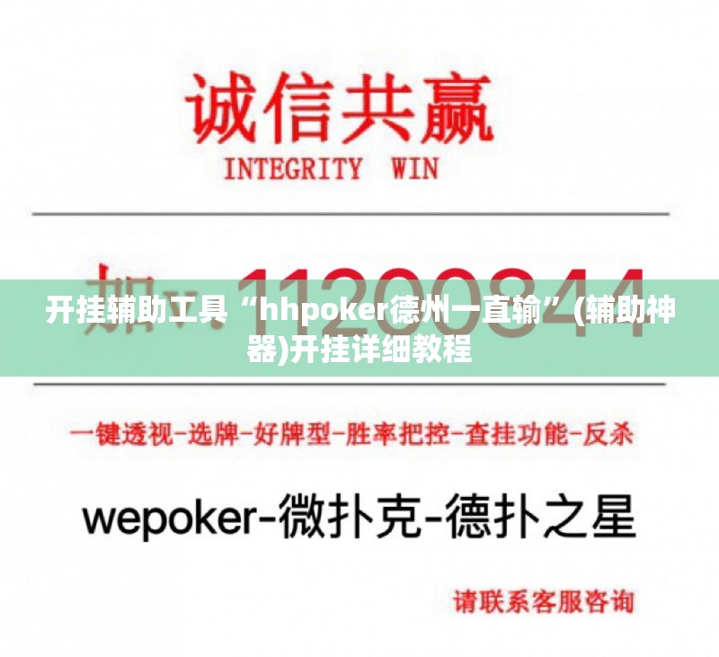 开挂辅助工具“hhpoker德州一直输	”(辅助神器)开挂详细教程