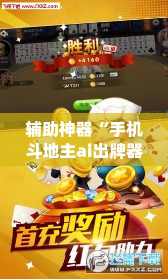 辅助神器“手机斗地主ai出牌器”开挂(透视)辅助神器
