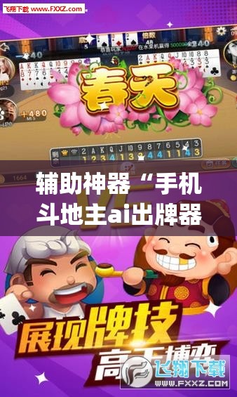 辅助神器“手机斗地主ai出牌器”开挂(透视)辅助神器