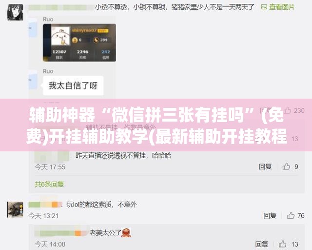 辅助神器“微信拼三张有挂吗”(免费)开挂辅助教学(最新辅助开挂教程)