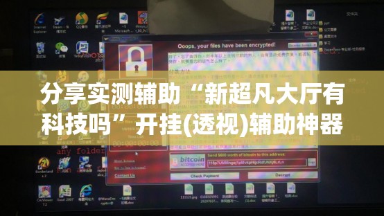 分享实测辅助“新超凡大厅有科技吗	”开挂(透视)辅助神器