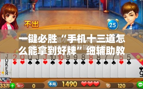 一键必胜“手机十三道怎么能拿到好牌”细辅助教程分享