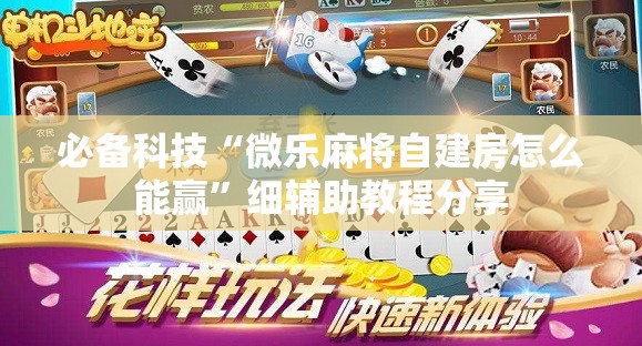 必备科技“微乐麻将自建房怎么能赢	”细辅助教程分享