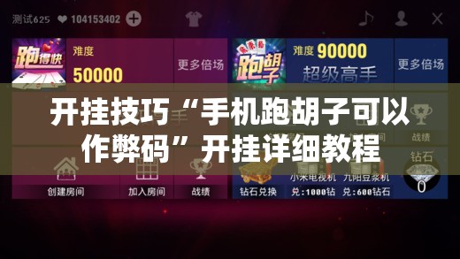 开挂技巧“手机跑胡子可以作弊码”开挂详细教程