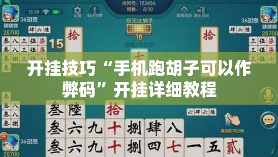开挂技巧“手机跑胡子可以作弊码”开挂详细教程