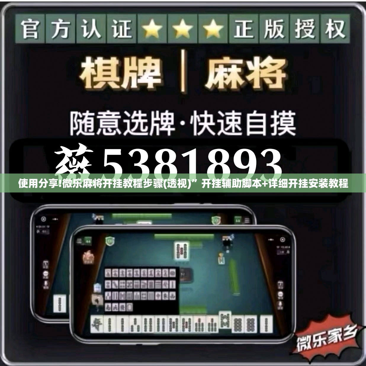 使用分享!微乐麻将开挂教程步骤(透视)”开挂辅助脚本+详细开挂安装教程