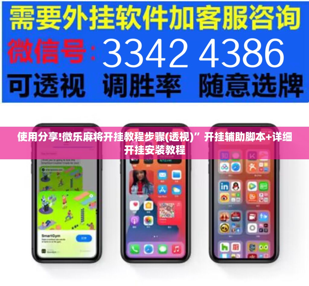 使用分享!微乐麻将开挂教程步骤(透视)”开挂辅助脚本+详细开挂安装教程