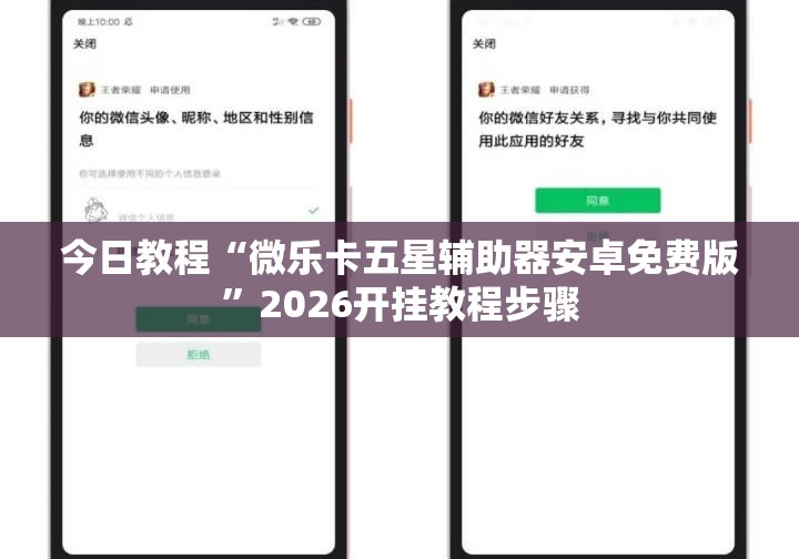 今日教程“微乐卡五星辅助器安卓免费版	”2026开挂教程步骤