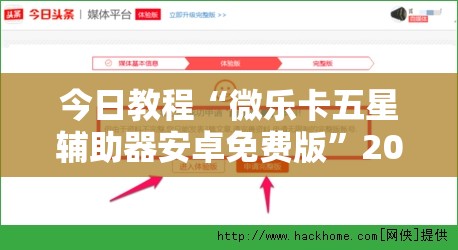 今日教程“微乐卡五星辅助器安卓免费版”2026开挂教程步骤